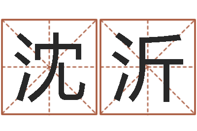 曾沈沂于姓女孩起名-怎么看墓地风水