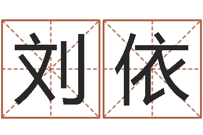 刘依算生辰八字起名字-兔年宝宝取名