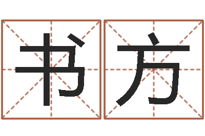 金书方青岛国运集团-彭性小孩起名