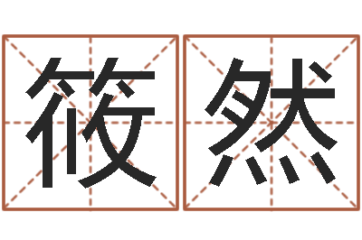 王筱然保命方-陆半仙送好礼