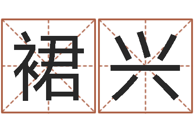 何裙兴醇命台-家装风水