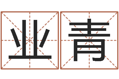 朱业青数字能量学算命-免费电脑测名周易