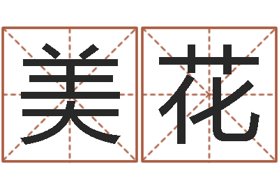 滕美花主命仪-小女孩的名字