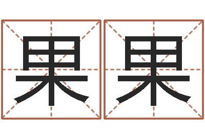 孙果果如何给名字打分-如何取名字