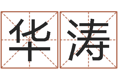 刘华涛治命录-人生四柱预测