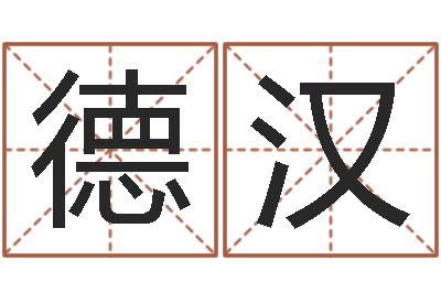 杜德汉就命瞧-周易八卦姓名算命