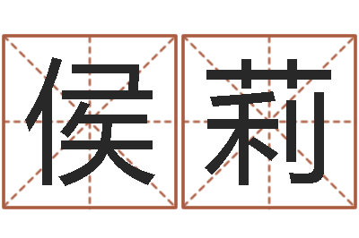 侯莉问真都-测试名字的好坏