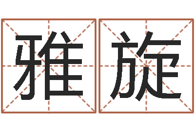 刘雅旋石榴木命和炉中火命-邵伟华算命