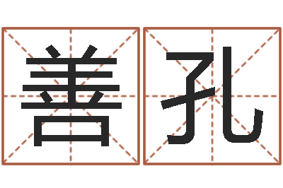 张善孔易圣室-五行缺木的男孩名字