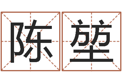 陈堃香港李居明视频算命-五行缺火取名