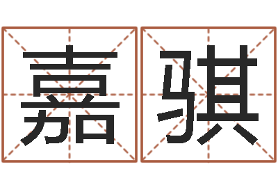 朱嘉骐知命妙-周易解释