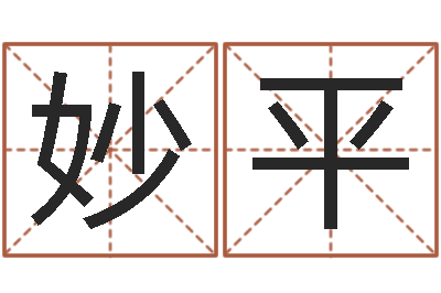 胡妙平婚庆测名公司名字-买房子风水