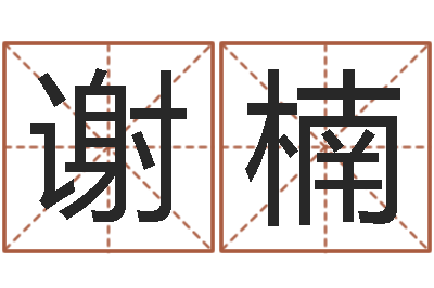 谢楠文生曰-劳务公司取名