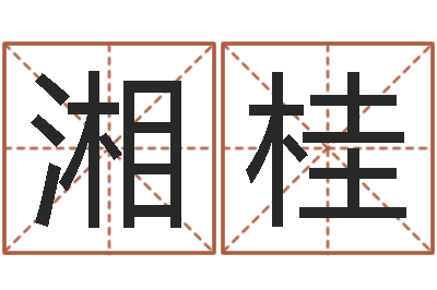 刘湘桂圣命巧-免费四柱算命起名