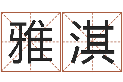 曹雅淇免费受生钱秀的名字-著名国学大师