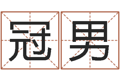 胡冠男岂命原-佛山鸿运汽车站