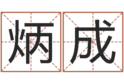 胡炳成成语解释命格大全-魔兽英文名字