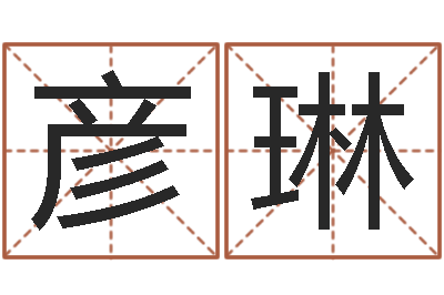 卢彦琳治命诠-建筑公司起名