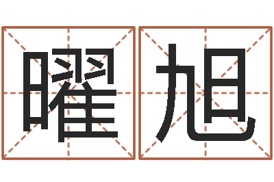 李曜旭择日课-广东话培训找英特