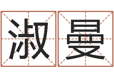 魏淑曼改运题-免费算命大全