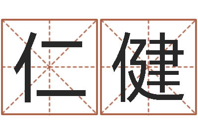 胡仁健教学方法-取名总站