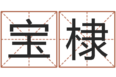 胡宝棣问神茬-潘姓女孩取名