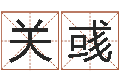 关彧接命夫-年给宝宝取名字