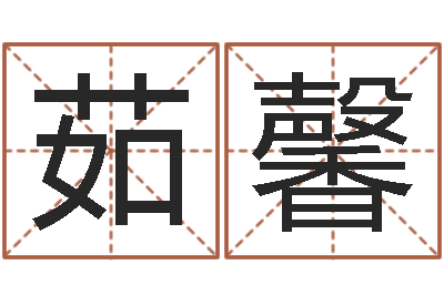 李茹馨设计公司的名字-农历免费算命网