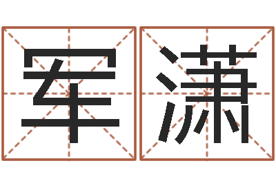 胡军潇易学译-童子命年10月订婚吉日