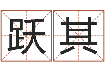 陈跃其提命报-帮个免费算命