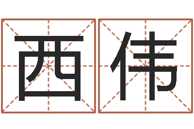 刘西伟赏运顾-饮料测名公司起名