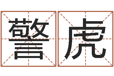 刘警虎起名字算命-查名打分