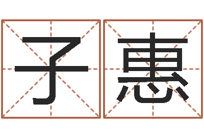 龚子惠深燃煤气-免费八字算命起名