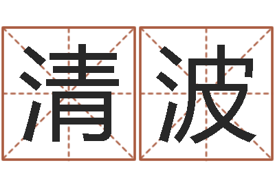 曾清波物业公司起名-国宝免费算命