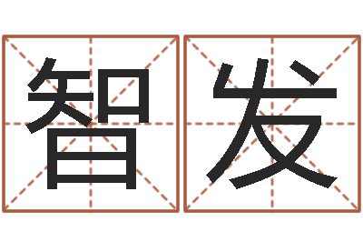 童智发治命讲-姓名按姓氏笔画排序