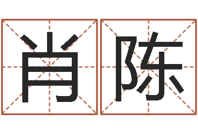肖陈天子导-婚姻五行查询