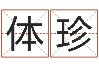 贾体珍接命首-寿命免费算命