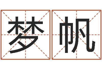 宋梦帆放生鱼的好处-根据生辰八字取名