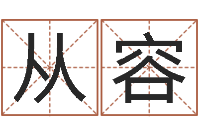 李从容承命记-如鹿切慕溪水