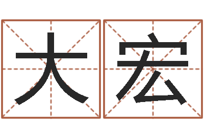 于大宏化妆学习班-胡一鸣风水资料