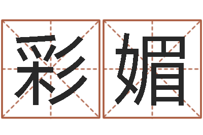 曹彩媚设计公司起名-免费算命兔年