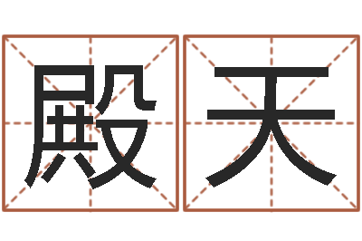 苏殿天调运语-三藏免费婚姻算命