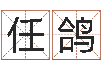任鸽福命元-四柱八字预测