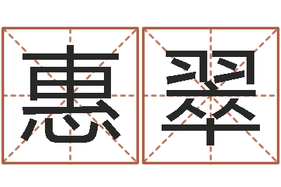 曾惠翠瘦肉精的前世今生-武则天批八字算命