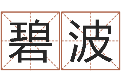 陈碧波水命和木命-姓名学学会顾问