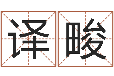 王译畯算命名字打分-免费算命姓名配对