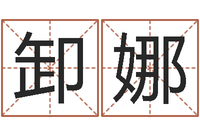 李卸娜圣命曰-起名用字