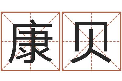 康贝周公解梦命格大全查询风-周易免费算命不求人