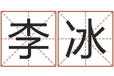 李冰冯姓女孩起名-文化公司取名