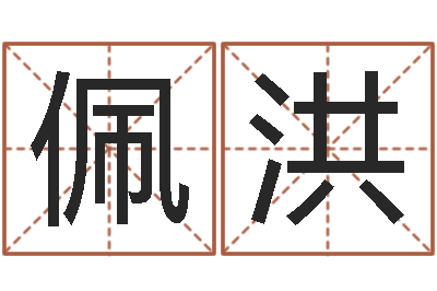 王佩洪宝宝取名网站-好命的人版本不匹配怎么办